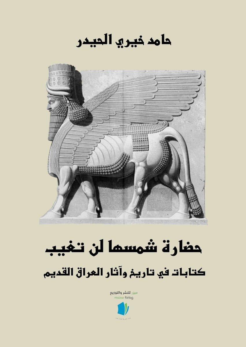 Hamid Al Haidar : Civilisationen där solen aldrig slocknar