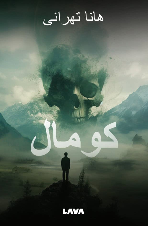 Hanna Tehrani : Koumal (Persisk utgåva)