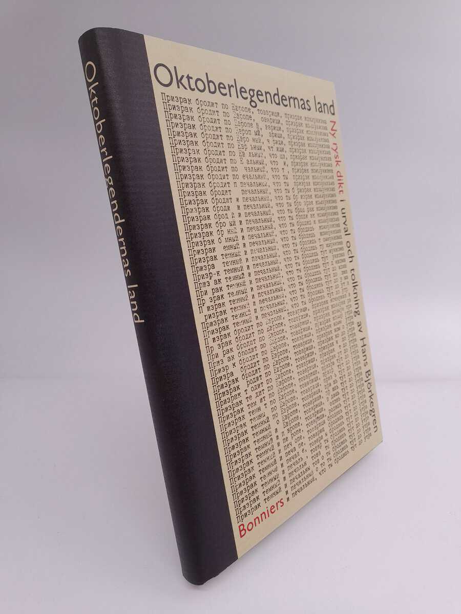 Hans Björkegren : Oktoberlegendernas land