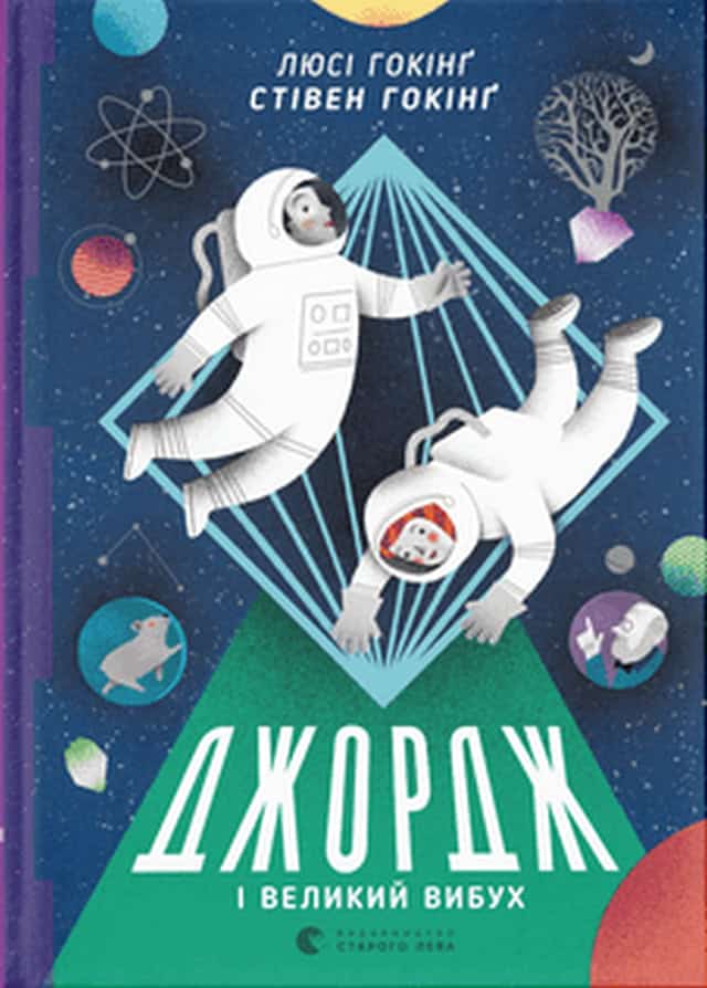 Hawking, Lucy ; Hawking, Stephen : Dzhordzh i Velykyj vybux