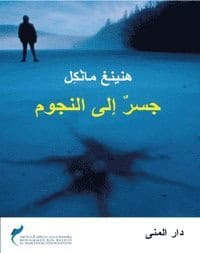 Henning Mankell : Hunden som sprang mot en stjärna (arabiska)
