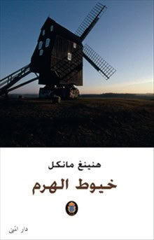 Henning Mankell : Pyramiden (arabiska)