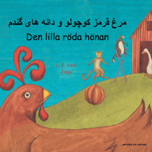 Henriette Barkow : Den lilla röda hönan (persiska och svenska)