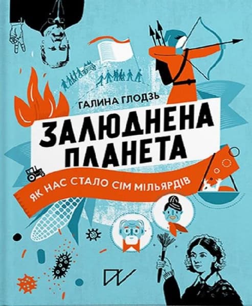 Hlodz, Halyna ; Staranchuk, Olena : Zaljudnena planeta. Jak nas stalo sіm mіl'jardіv (Inhabited Planet. How We Became Seven Billion)