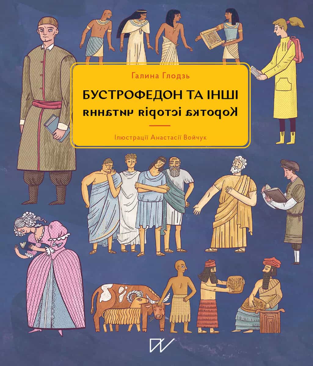 Hlodz, Halyna ; Voichuk, Anastasiia : Bustrofedon ta іnshі. Korotka іstorіja chitannja (Boustrofedon and Others. A Brief History of Reading)