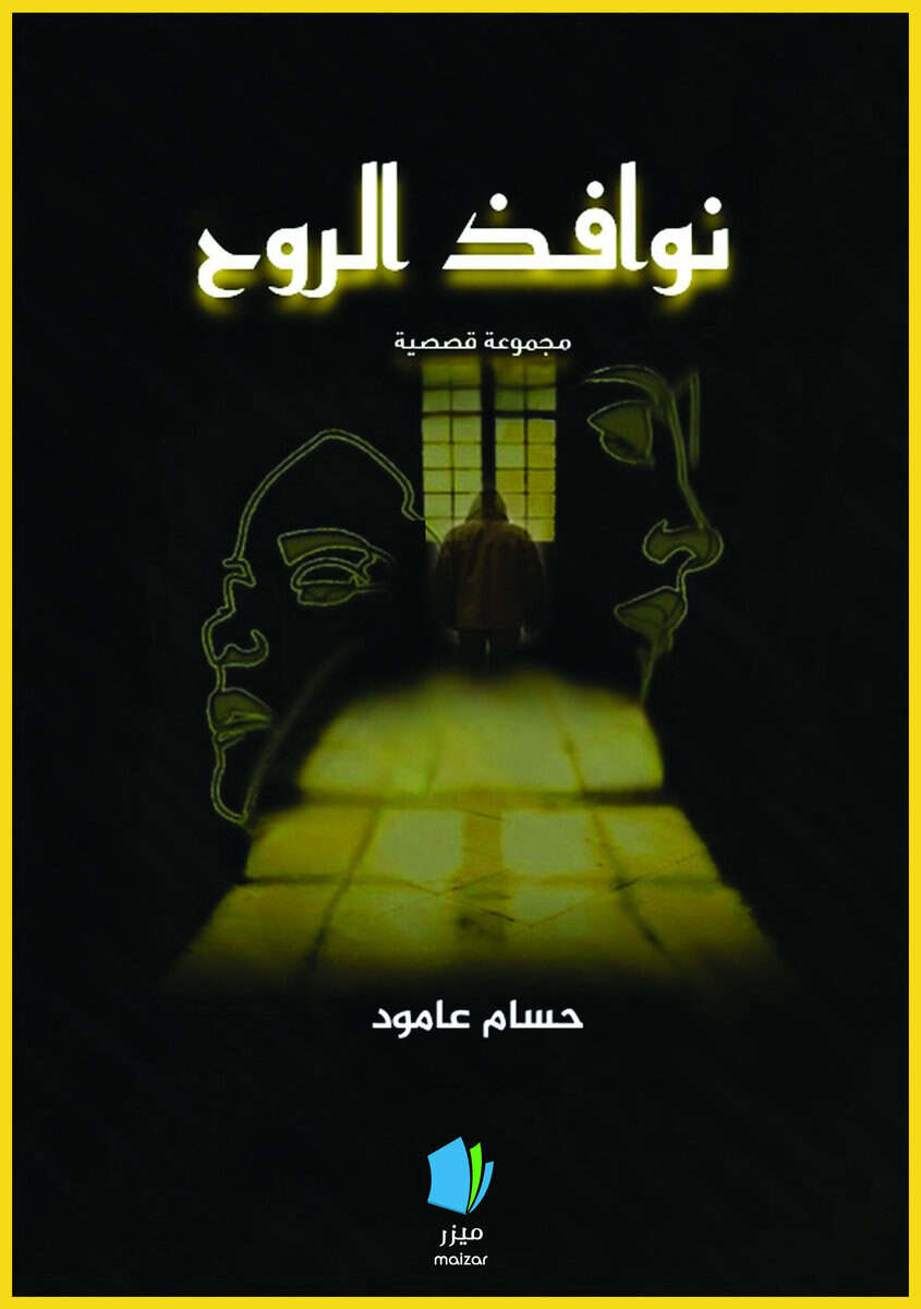 Hossam Alaamoud : Själens hemligheter (arabiska)