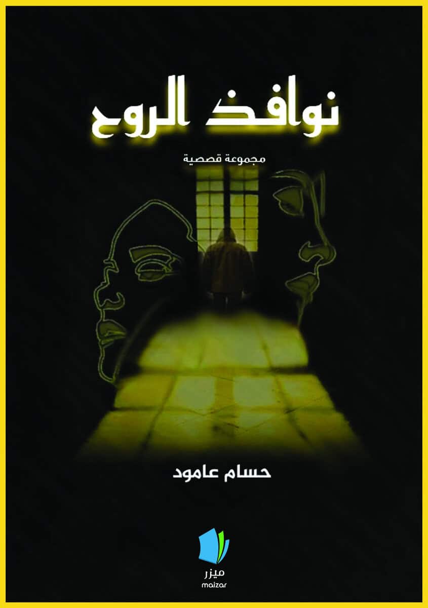 Hossam Alaamoud : Själens hemligheter (arabiska)