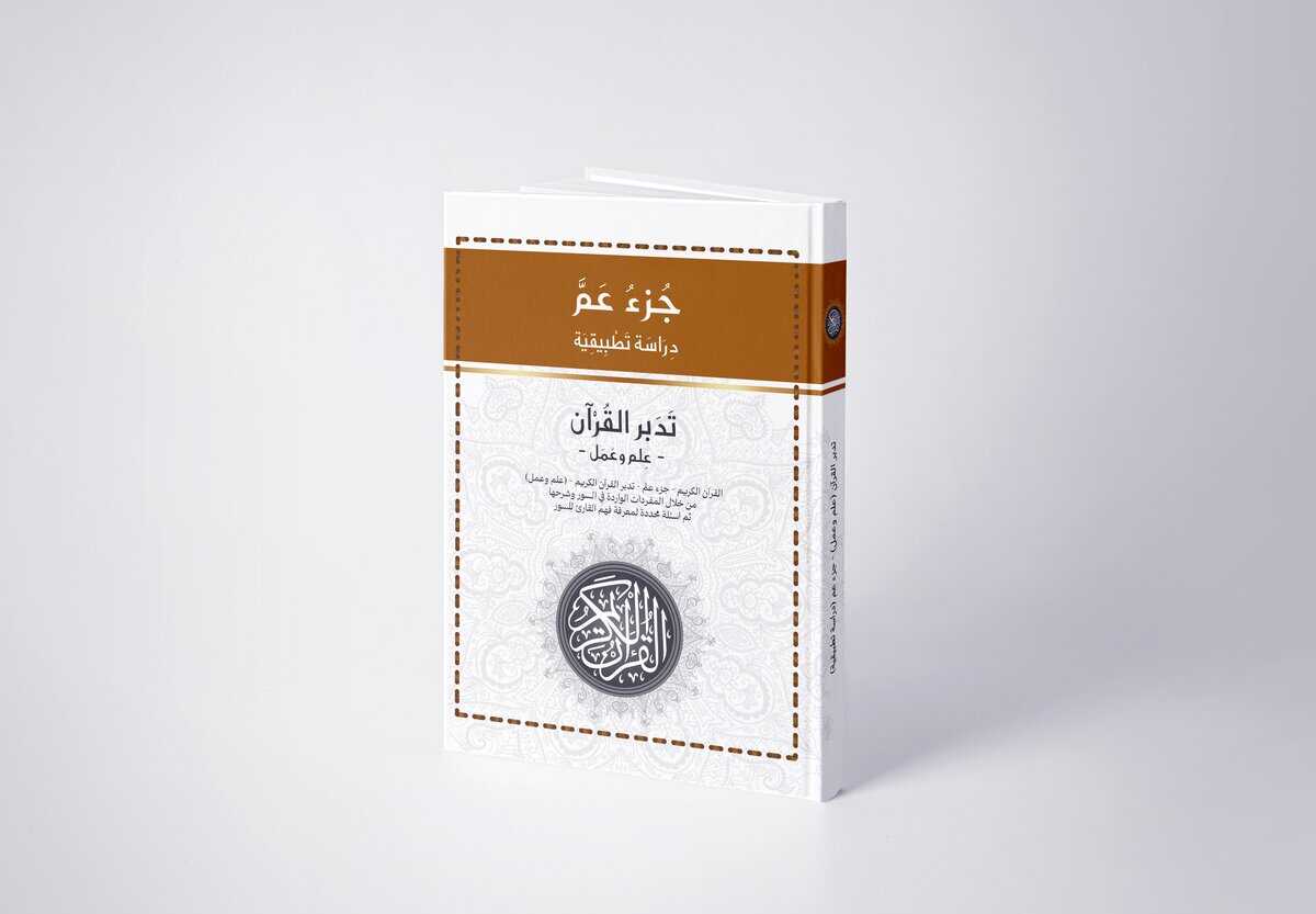 Hussein Al Daoudi : Den ädla koranen. Del 30, Med frågor och svar samt reflektioner