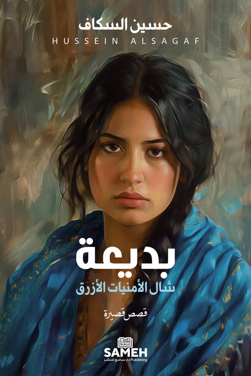 Hussein Alsagaf : Badia'a och den blå önskesjalen (arabiska)