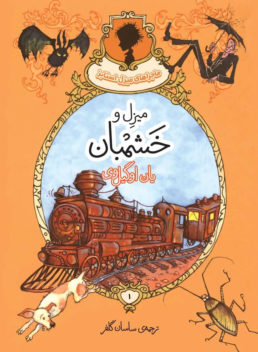 Ian Ogilvy : Measle Stubbs och vredesmunken (persiska