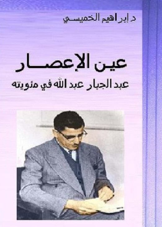 Ibrahim Al-Khamisi : Orkanens öga : Abdul Jabbar Abdullah hundraårs jubileum