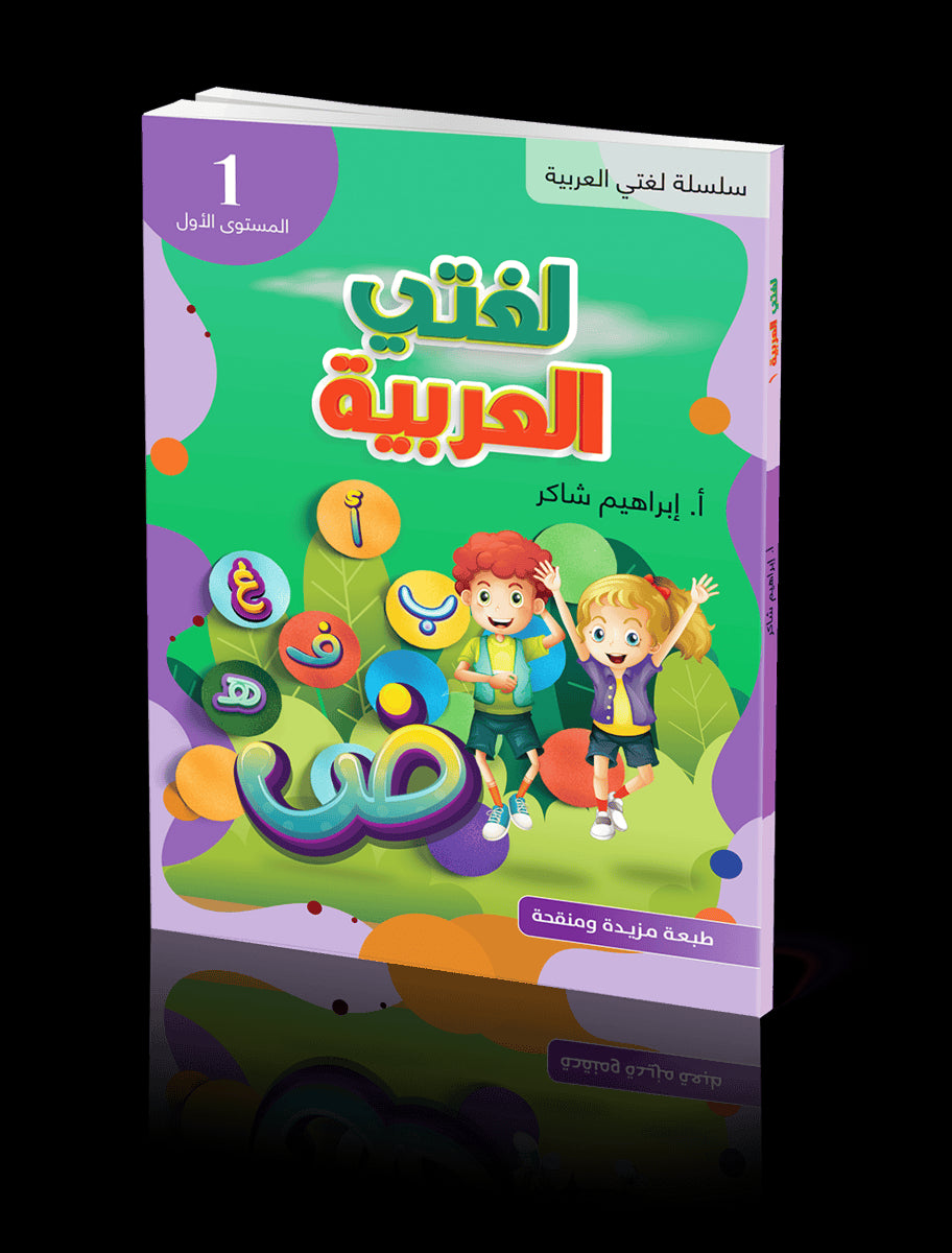 Ibrahim Jasem : Lughati Al-arabyya 1