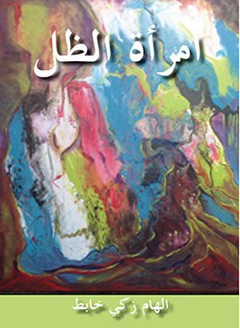 Ilham Zeki Khabut : Skuggans kvinna (arabiska)