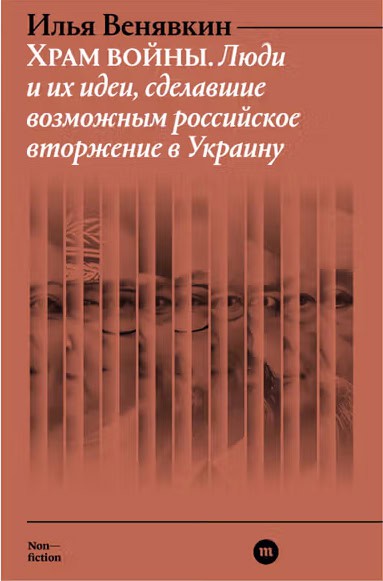 Il'ja Venjavkin : Hram vojny. Ljudi i ih idei, sdelavshie vozmozhnym rossijskoe vtorzhenie v Ukrainu