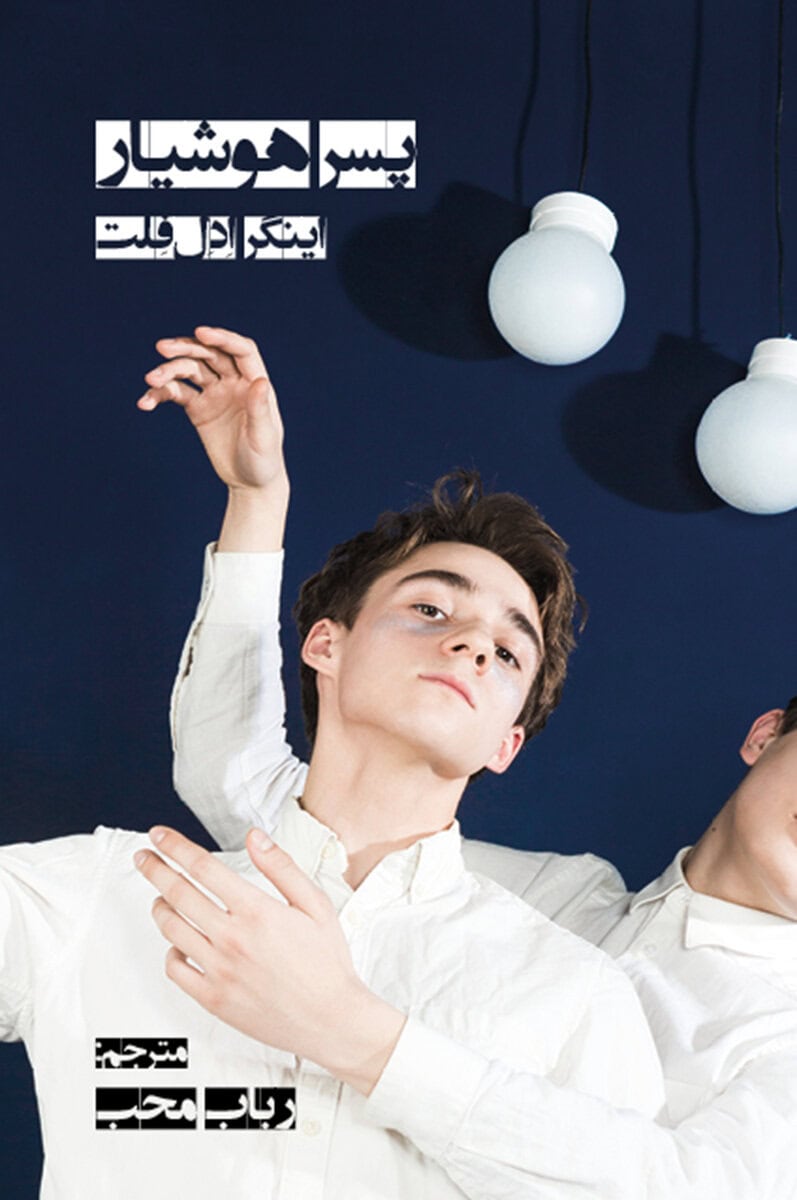 Inger Edelfeldt : Duktig pojke (persiska)