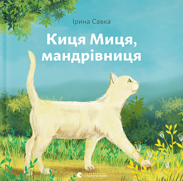 Irina Savka : Kycya Mycya, mandrivnycya