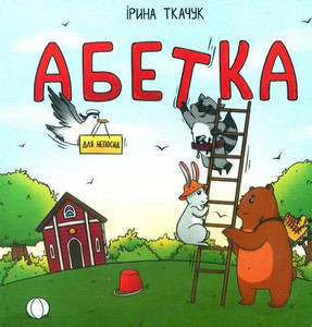 Irina Tkachuk : Abetka dlya neposyd