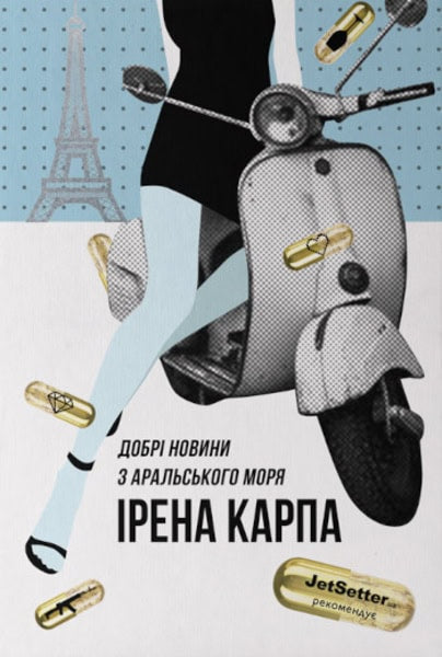 Iryna Karpa : Dobri novyny z Aral's'koho Morya