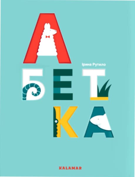 Iryna Rutylo : Abetka