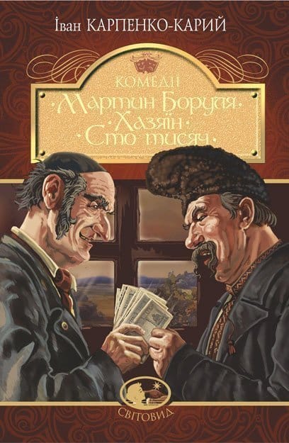 Ivan Karpenko-Karyj : Martyn Borulya