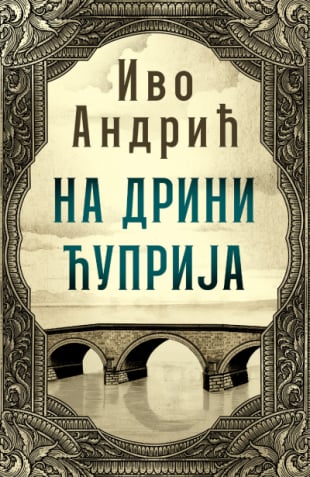 Ivo Andric : Na Drini ćuprija