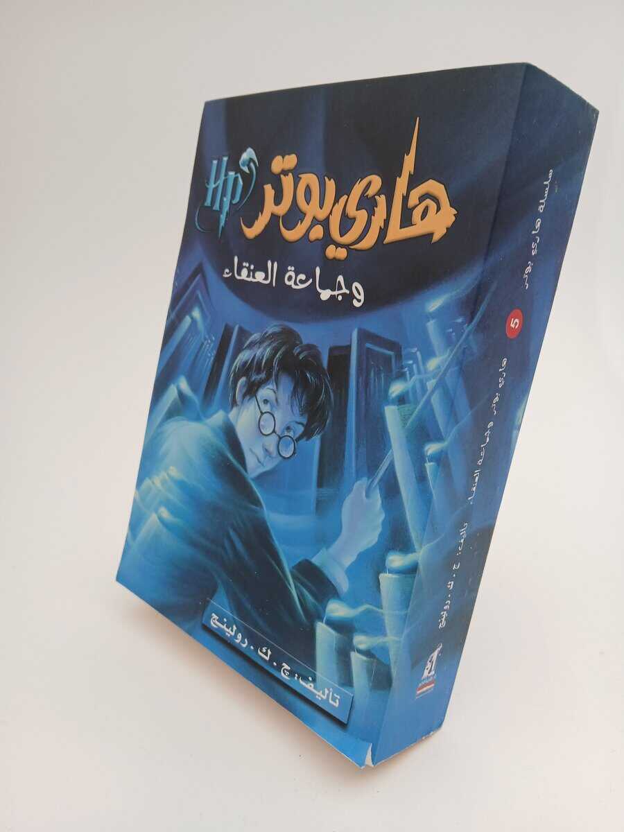 J. K. Rowling : Harry Potter och Fenixordern (Arabiska)