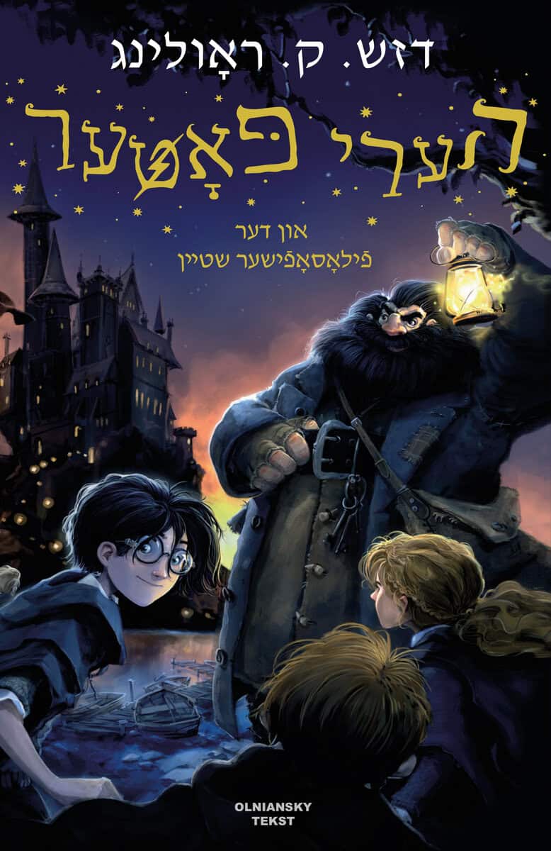 J. K. Rowling : Harry Potter un der filosofisher shteyn