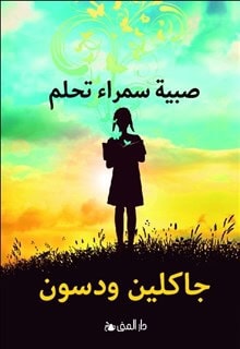 Jacqueline Woodson : Brun flicka drömmer (arabiska)