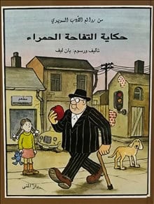 Jan Lööf : Sagan om det röda äpplet (arabiska)