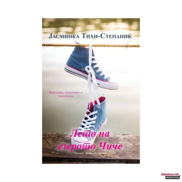 Jasminka Tihi-Stepanić : Leto na ezeroto Čile