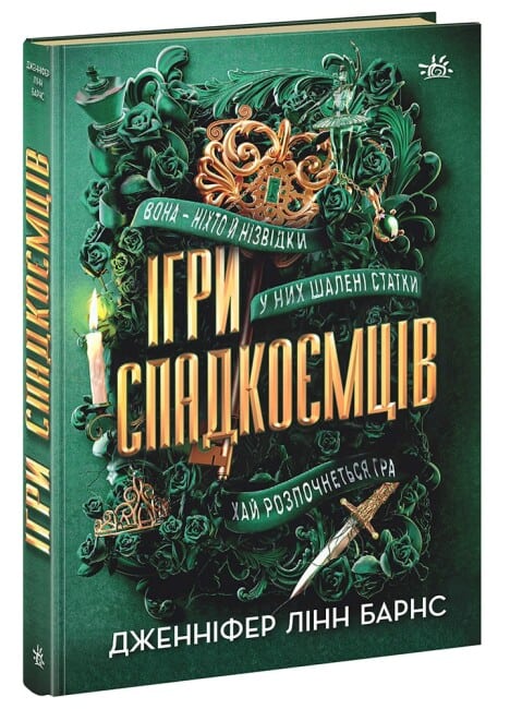 Jennifer Lynn Barnes : Ihry spadkoyemciv / The Inheritance Games