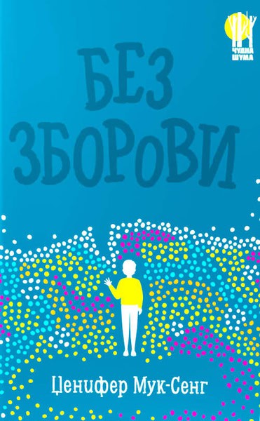 Jennifer Mook-Sang : Bez zborovi