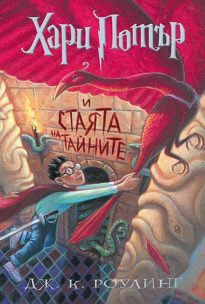 J.K. Rowling : Harry Potter and the Chamber of Secrets (bulgariska)