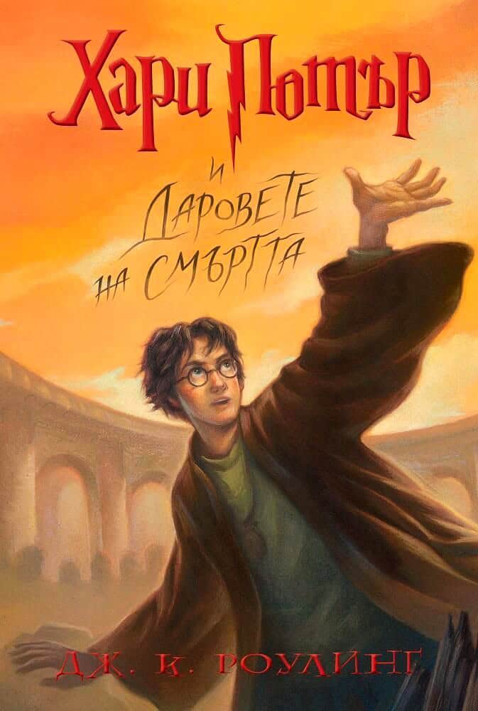 J.K. Rowling : Harry Potter and the Deathly Hallows (bulgariska)