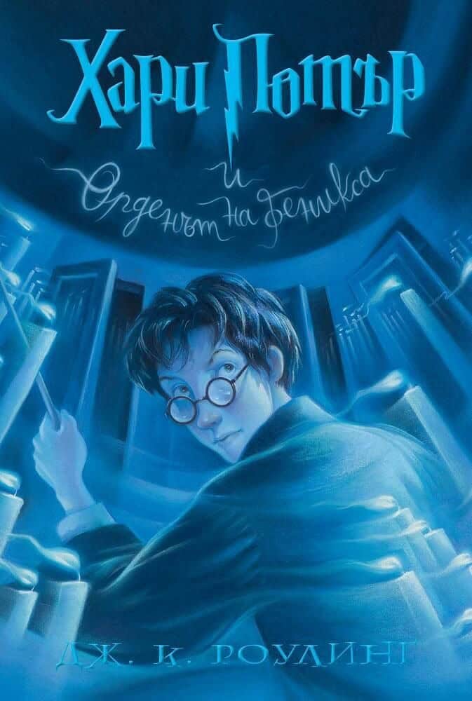 J.K. Rowling : Harry Potter and the Order of the Phoenix (bulgariska)
