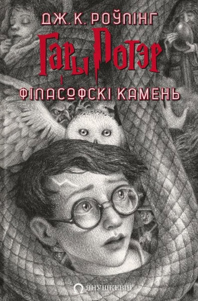 Joanne Rowling : Gary Potjer i filasofski kamen'