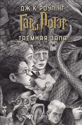 Joanne Rowling : Gary Potjer i Taemnaja zala
