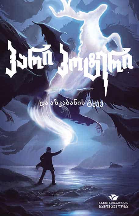 Joanne Rowling : hari p'ot'eri da azk'abanis t'qve