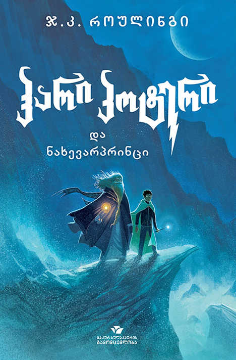 Joanne Rowling : hari p'ot'eri da nakhevarp'rintsi