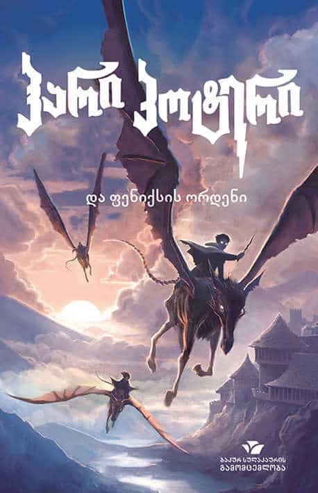 Joanne Rowling : hari p'ot'eri da peniksis ordeni