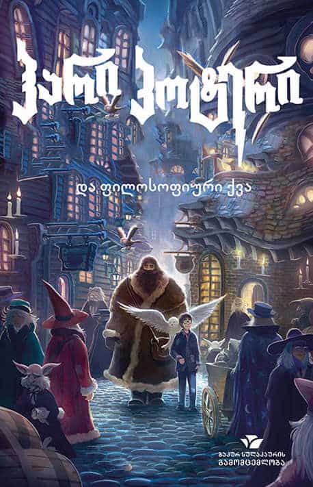 Joanne Rowling : hari p'ot'eri da pilosopiuri kva