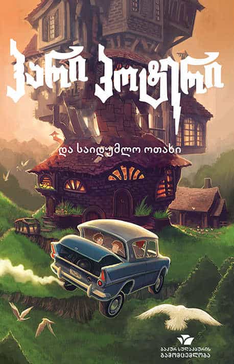 Joanne Rowling : hari p'ot'eri da saidumlo otakhi