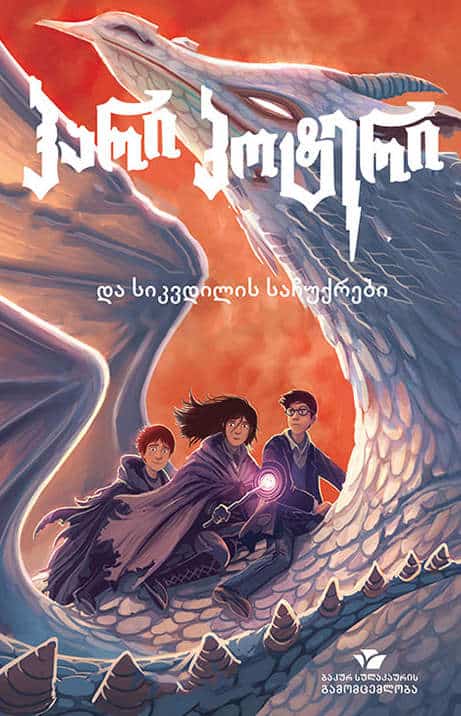 Joanne Rowling : hari p'ot'eri da sik'vdilis sachukrebi