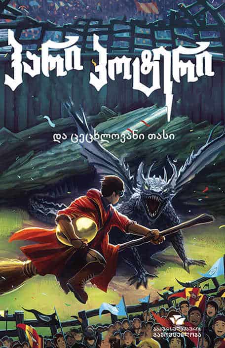 Joanne Rowling : hari p'ot'eri da tsetskhlovani tasi