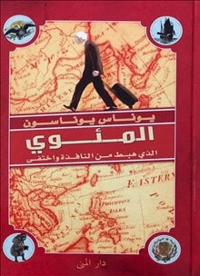 Jonas Jonasson : Hundraåringen som klev ut genom fönstret och försvann (arabiska)
