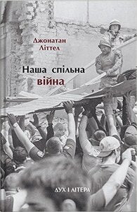 Jonathan Littel : Nasha spіl'na vіjna