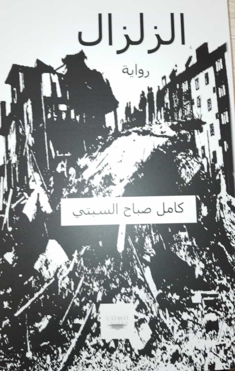 الزلزال/ Jordbävning