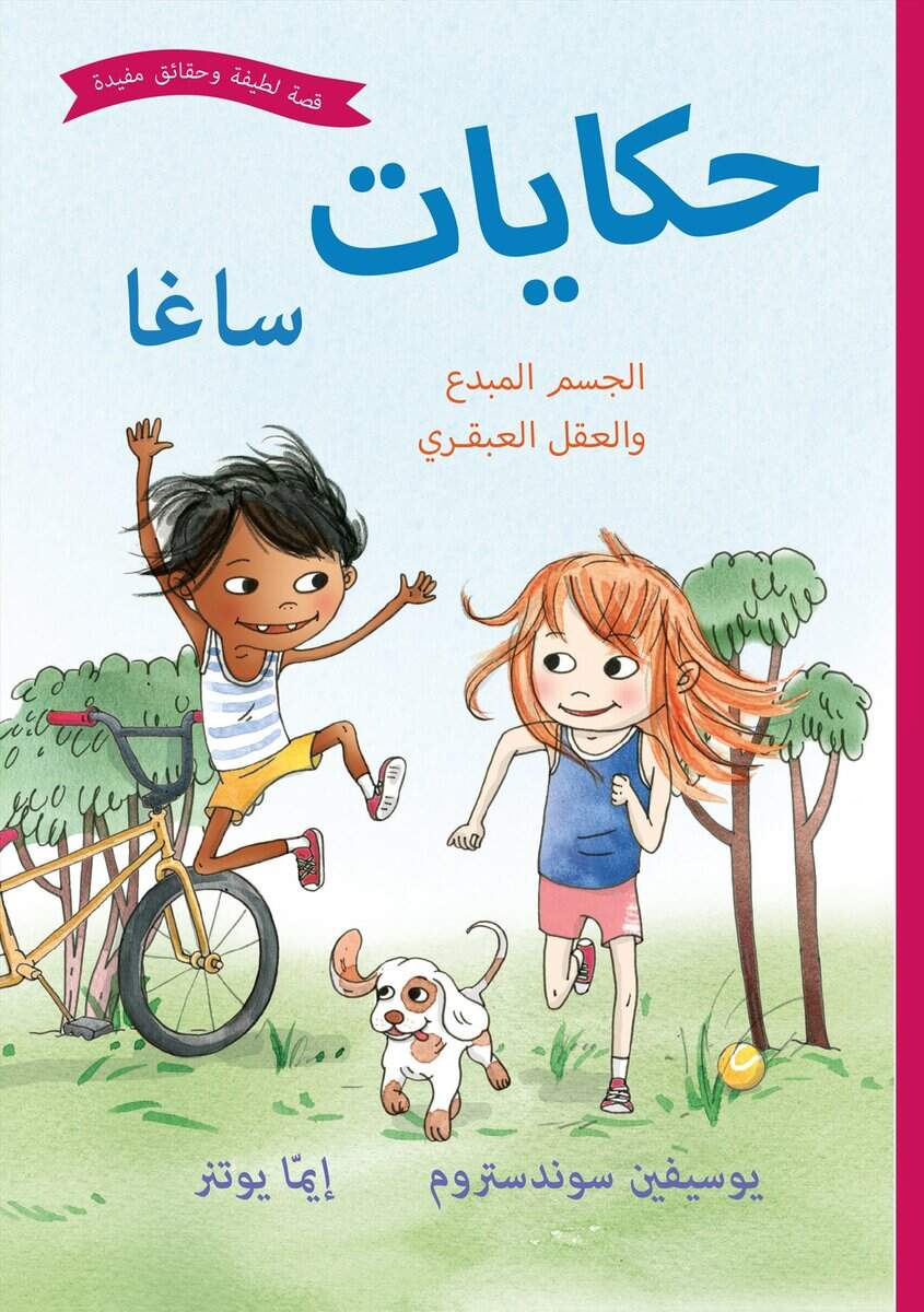 Josefine Sundström : Sagasagor. Fiffiga kroppen och finurliga knoppen (arabiska)