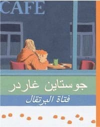 Jostein Gaarder : Appelsinpiken (Arabiska)
