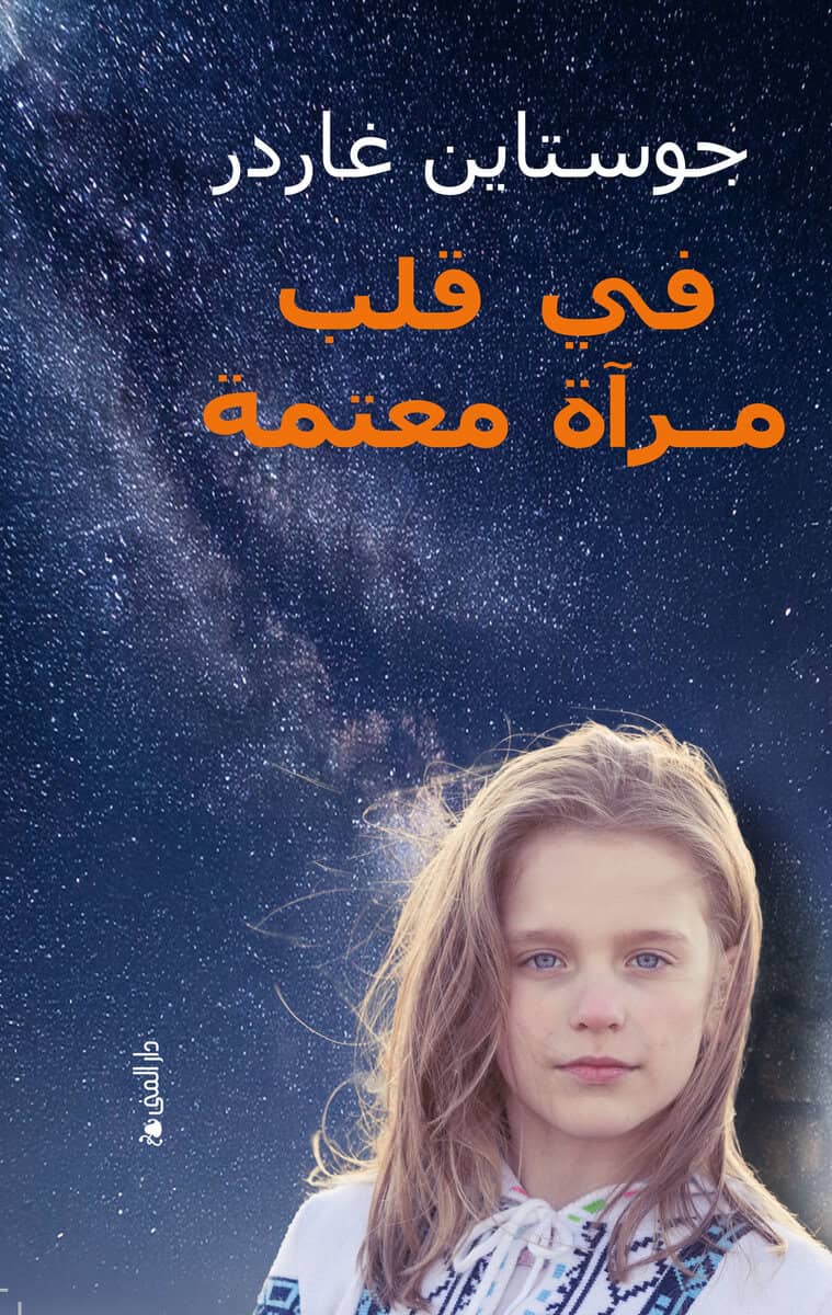 Jostein Gaarder : I et speil, i en gåte (arabiska)